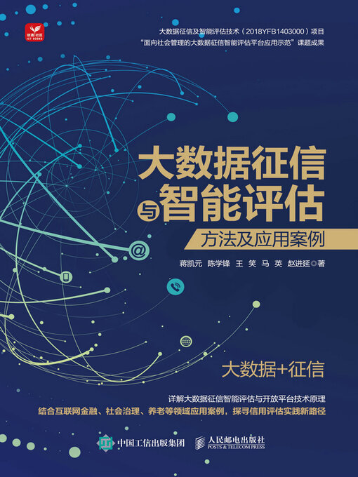 Title details for 大数据征信与智能评估 by 蒋凯元 - Available